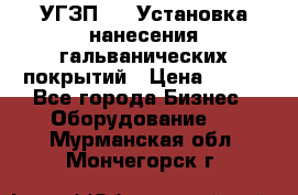 УГЗП-500 Установка нанесения гальванических покрытий › Цена ­ 111 - Все города Бизнес » Оборудование   . Мурманская обл.,Мончегорск г.